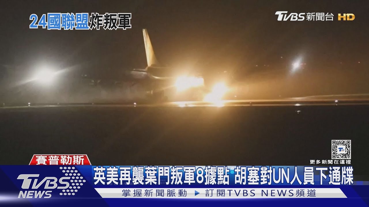 英美再襲葉門叛軍8據點 胡塞對UN人員下通牒
