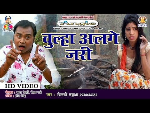 #Video - चूल्हा अलगे जारी | #Bicky Babua | Chulha Alage Jari | New Bhojpuri Song