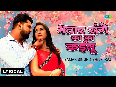Bhatar Sange Ka Ka Kailu / भतार संगे का का कईलू (Lyrical) — watch video