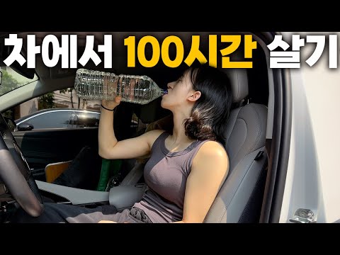 차에서만 100시간, 살 수 있을까?