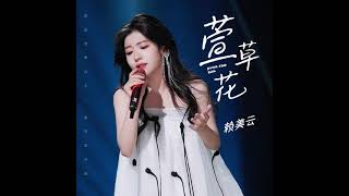 [問卦] 哪首歌會令您想哭呢？