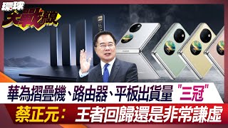 [問卦] 華為摺疊機、路由器、平板出貨量三冠