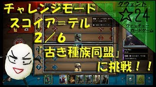 【グウェント】☆24　チャレンジモード「スコイア＝テル」【ゲーム実況動画】