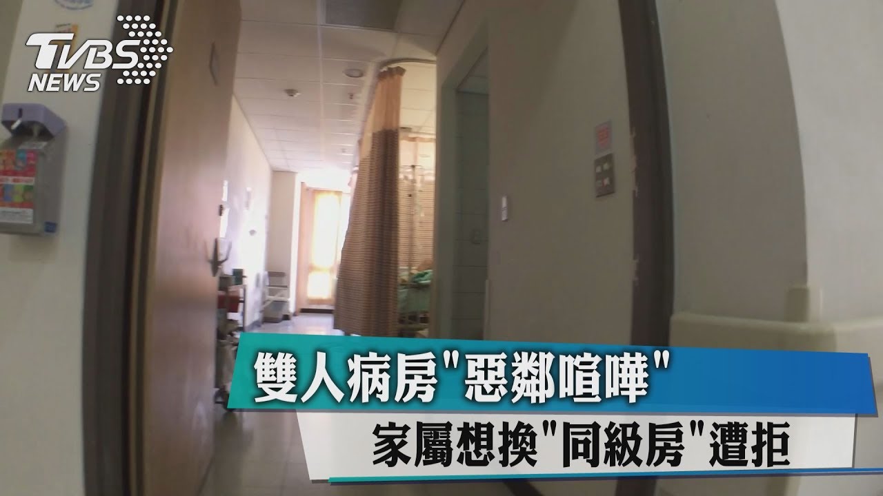 雙人病房「惡鄰喧嘩」 家屬想換「同級房」遭拒