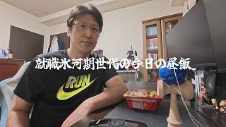就職氷河期世代の今日の昼飯