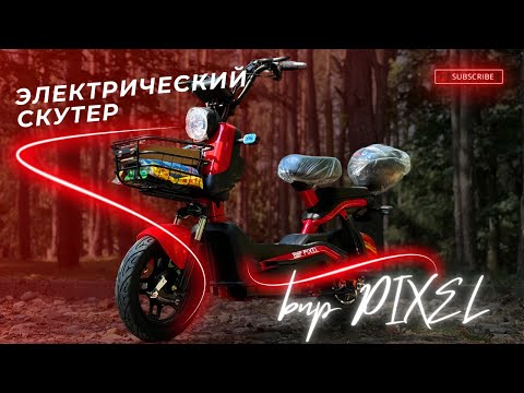 фото скутер электрический bnp pixel 0