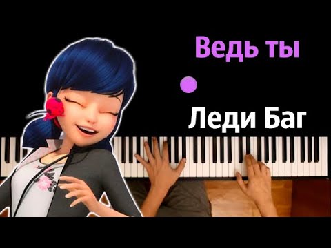 🐞 Ведь ты Леди Баг (OST "Леди Баг и Супер-Кот: Пробуждение силы") ● караоке | PIANO_KARAOKE ● ᴴᴰ