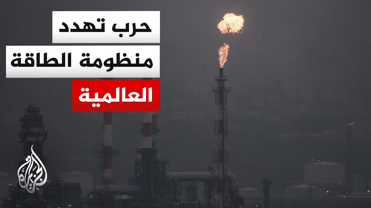فيديو | ما التداعيات المتوقعة على سوق الطاقة بعد استهداف إيران لمصادر الطاقة في دول الخليج؟