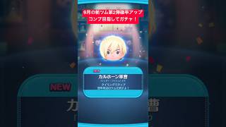 【ツムツム】9月のシュガーラッシュの新ツム第2弾の確率アップ来たのでコンプリートするまでガチャ引いてみた！【ディズニーツムツム】#shorts #ツムツム