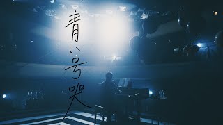  - 青い号哭 / カンザキイオリ【第一回公演「不器用な男」LIVE ver.】