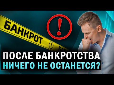 Какое имущество точно заберут в банкротстве? Единственное жилье должника и процедура банкротства