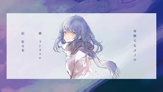 - 【zero】夜撫でるメノウ 歌ってみた