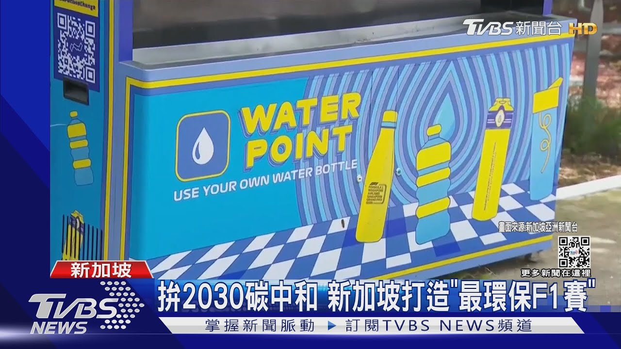 鼓勵觀眾自帶水杯! 新加坡盼打造「碳中和」F1大賽