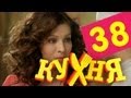 Кухня - 38 серия (2 сезон 18 серия) 