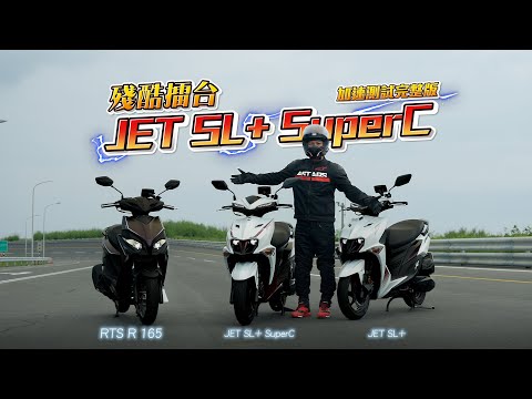 [殘酷擂台]JET SL+對SuperC電推+高壓縮比引擎到底差多少，跟RTS R 165比呢？｜完整版上集 EP.1