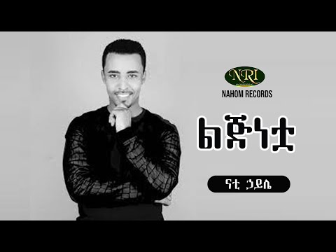 Nati Haile - Lijinetwa - ናቲ ኃይሌ - ልጅነቷ - Ethiopian Music