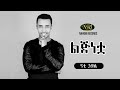 Nati Haile - Lijinetwa - ናቲ ኃይሌ - ልጅነቷ - Ethiopian Music