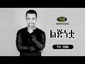 Nati Haile Lijinetwa ናቲ ኃይሌ ልጅነቷ Ethiopian Music