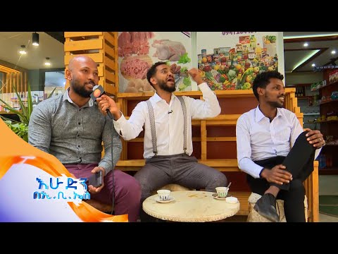 ለአንድ ዘፈን ይሄ ሁሉ ዜማ…? የተቀበል ተጠያቂዎች አዝናንተውናል..//በእሁድን በኢቢኤስ//