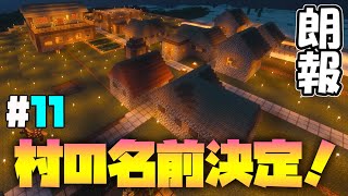 村の名前を発表！あと外出自粛中に馬小屋を作るよ【マインクラフト ゆっくり実況 part11】