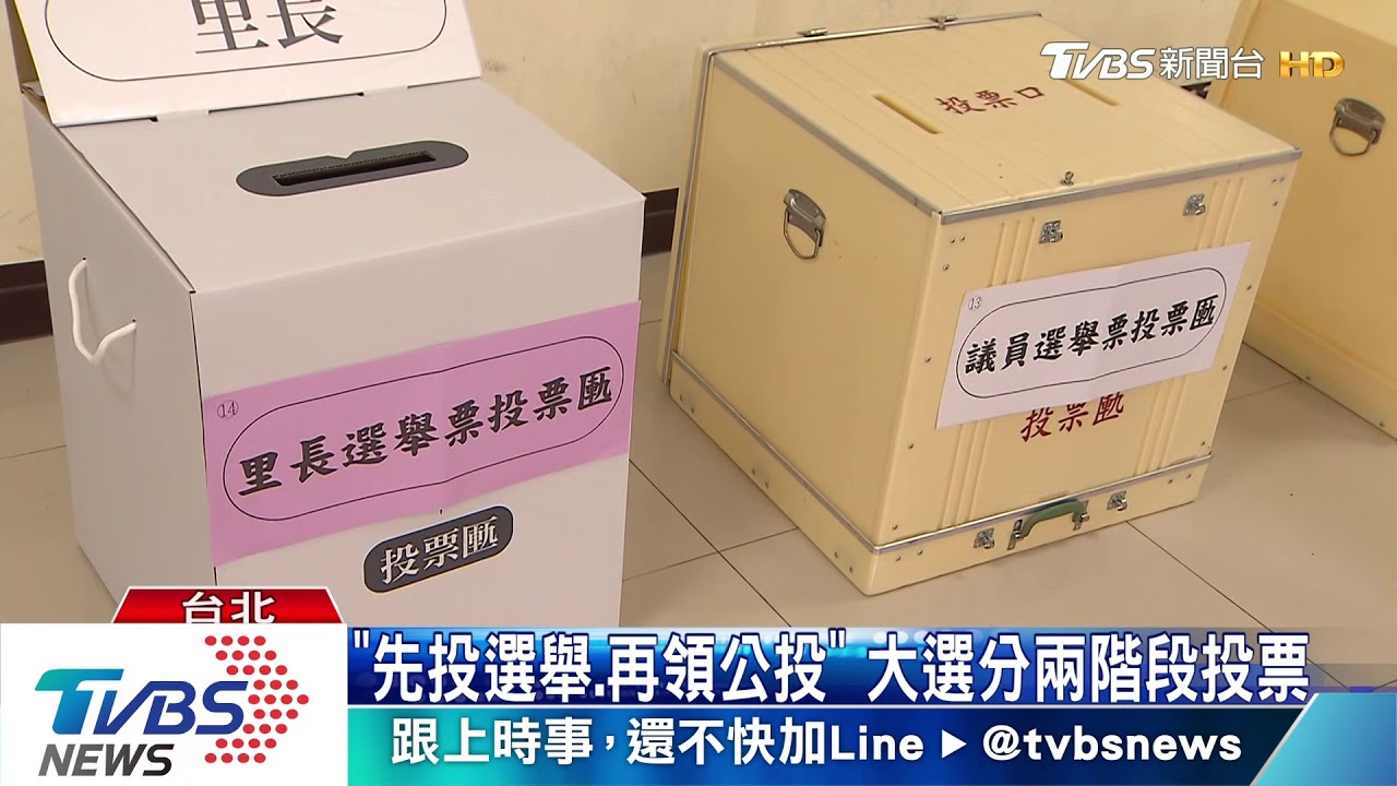 「先投選舉、再領公投」　大選分兩階段投票