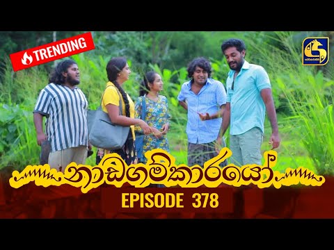 Nadagamkarayo Episode 378 || ''නාඩගම්කාරයෝ'' || 01st July 2022