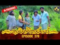 Nadagamkarayo Episode 378 නාඩගම්කාරයෝ 01st July 2022