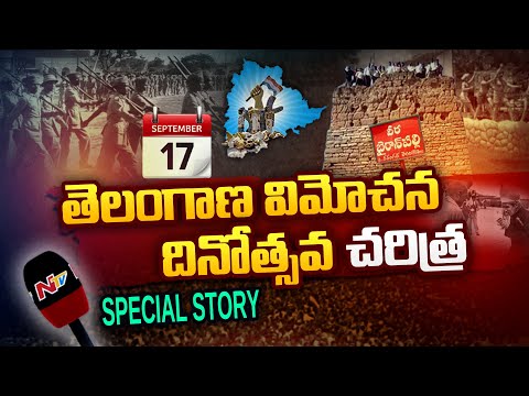 తెలంగాణ విమోచన దినోత్సవ చరిత్ర | Special Story On September 17th | Telangana Liberation Day | Ntv