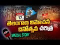 తెలంగాణ విమోచన దినోత్సవ చరిత్ర Special Story O