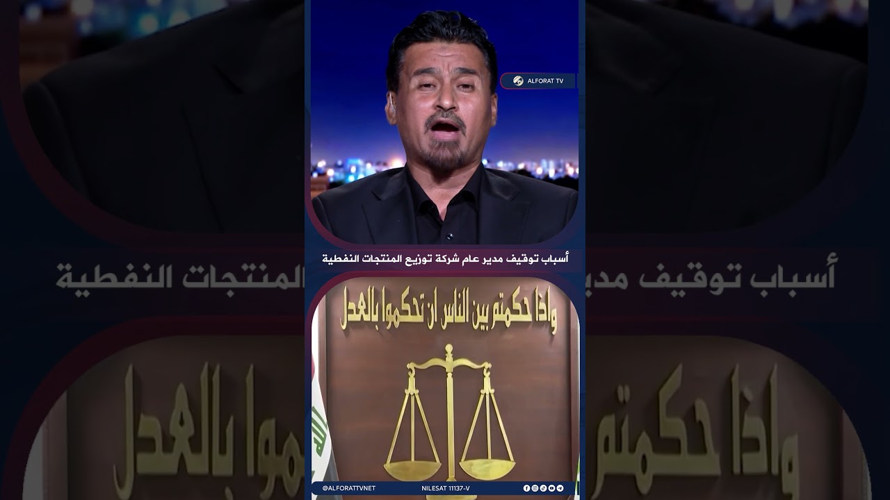 فيديو | كواليس توقيف مدير عام شركة توزيع المنتجات النفطية