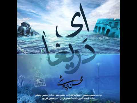 Mohsen Chavoshi & Sina Sarlak- Ey Darigha (Shahrzad) [320]