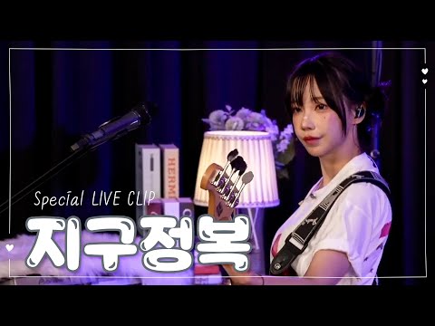 QWER - 지구정복(G9JB) Special LIVE CLIP (Lyrics O)