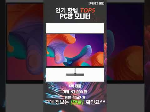 요즘 가성비 최고 PC방 모니터 추천 TOP5