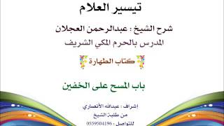 صورة تيسير العلام | شرح الشيخ عبدالرحمن العجلان | 15- كتاب الطهارة | باب المسح على الخفين