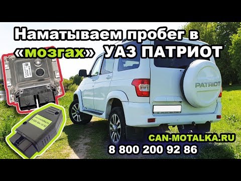 УАЗ Патриот - как намотать пробег в 'мозгах'