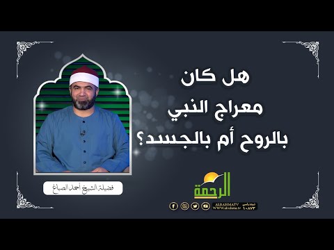 هل كان معراج النبي بالروح أم بالجسد؟ الشيخ أحمد الصباغ