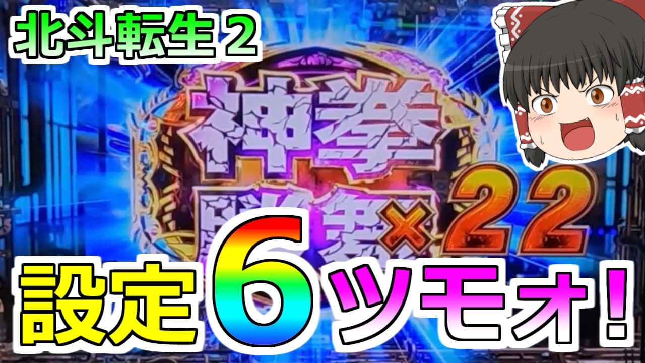 【北斗の拳 転生の章２】設定６ツモった！見せてもらうぞ「てっぺん」の性能とやらを！