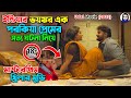ইন্ডিয়ার ভয়ঙ্কর এক পরকিয়া প্রেমের