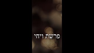 דקה לנשמה עם הרב קראוס - פרשת ויחי