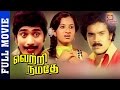 Vetri Namathe Tamil Full Movie Rajesh Vanitha Shankar Ganesh Thamizh Padam