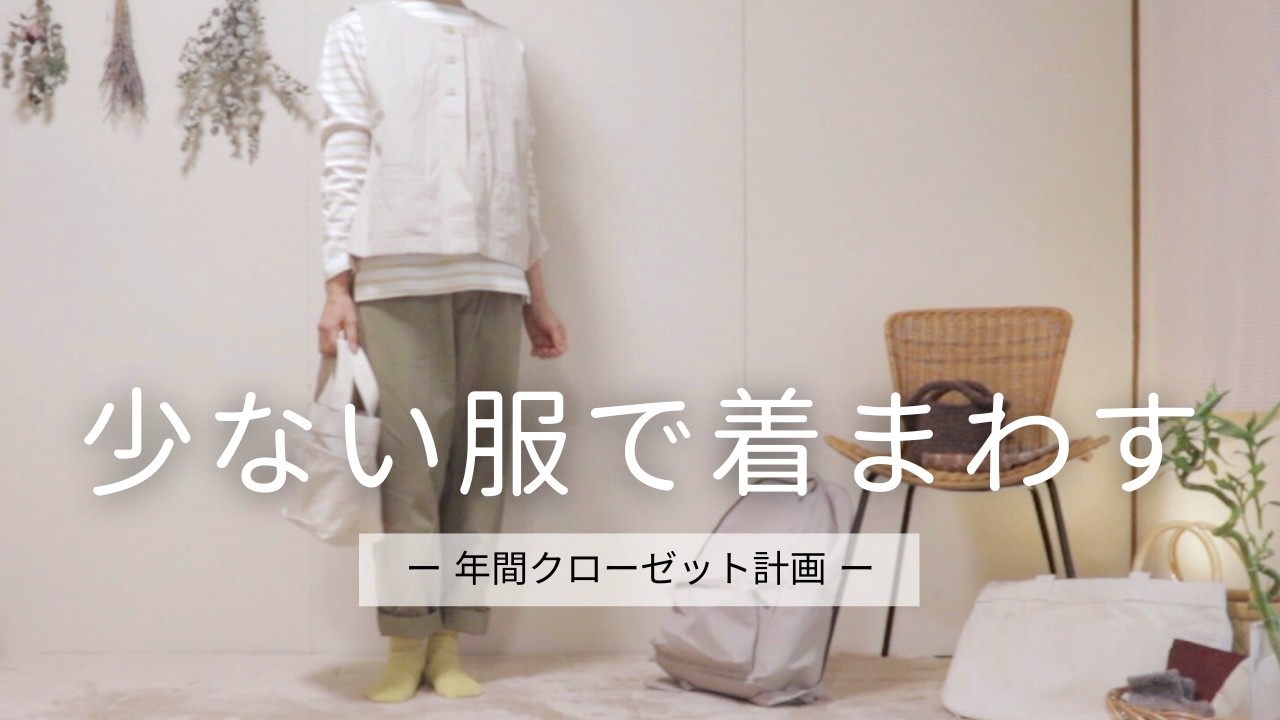 【60代主婦】少ない服で暮らす｜年間クローゼット計画2026