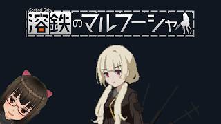 【ディストピア労働5】『溶鉄のマルフーシャ』でディストピア労働者になろう！【税金控除】