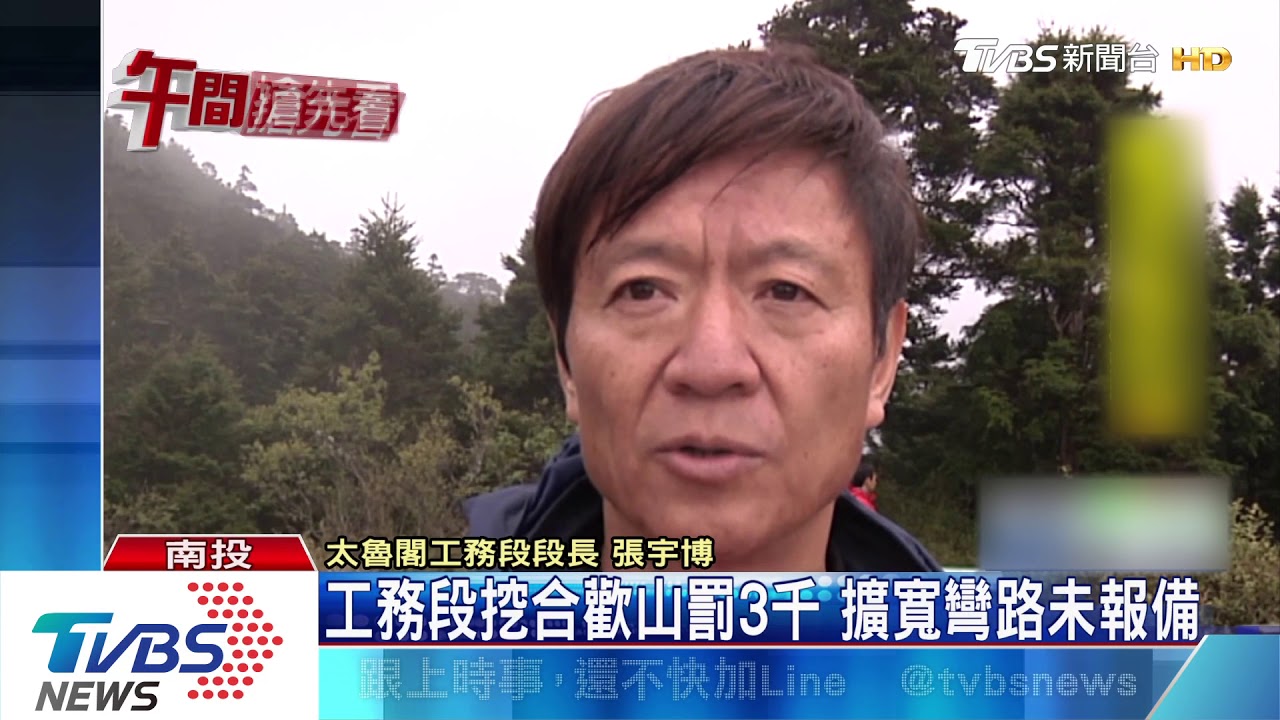 工務段挖合歡山罰3千 擴寬彎路未報備