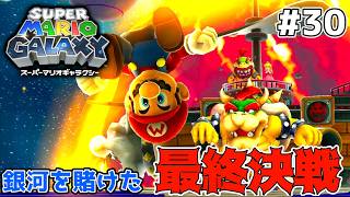 銀河を賭けた戦い【スーパーマリオギャラクシー】#30