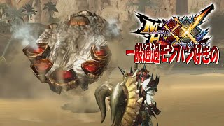 【MHXX】こいつの突進がシャレにならなすぎる【ボルボロス】ep33