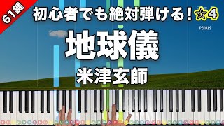 「地球儀」米津玄師 スタジオジブリ最新作『君たちはどう生きるか』主題歌【初心者でも絶対弾ける!ピアノの弾き方】☆4