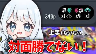 【スプラトゥーン３】対面勝てないけど25いきたいマニュ使いのXマッチ！