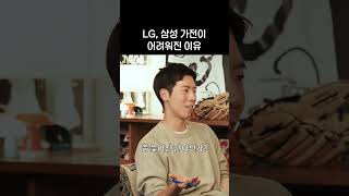 삼성전자, LG전자가 어려움을 겪는 이유