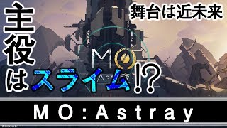 【MO:Astray】転スラ？いいえ！多分実験体の慣れの果てだと思いまする【実況プレイ】