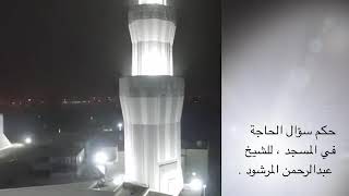 صورة منتقى الفوائد 29 ( حكم سؤال الحاجة في المسجد ) للشيخ عبدالرحمن المرشود.